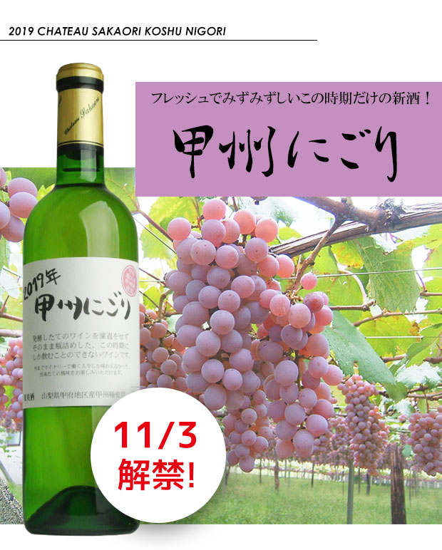 シャトー酒折 甲州にごり 甲府地区 2019 720ml｜ワイングロッサリー