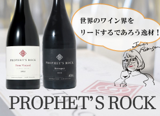 世界のワイン界をリードする「プロフェッツ・ロック」