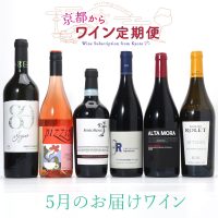 【ワイン定期便】5月のお届けワイン