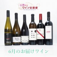 【ワイン定期便】6月のお届けワイン