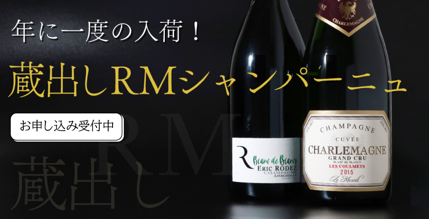 RMシャンパーニュ