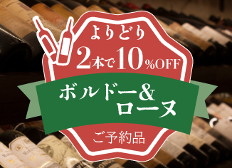 【よりどり2本で10％OFF！】ボルドー＆ローヌご予約受付中