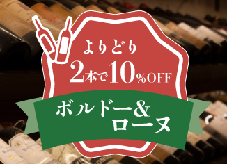 【よりどり2本で10％OFF！】ボルドー＆ローヌフェア